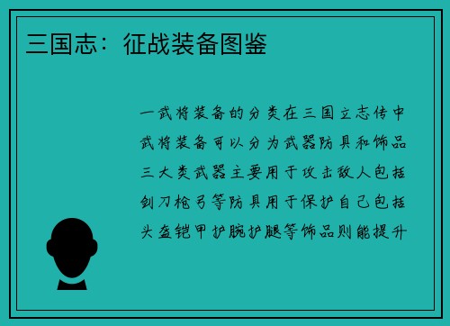 三国志：征战装备图鉴