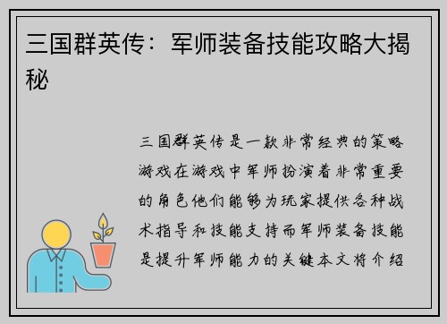 三国群英传：军师装备技能攻略大揭秘