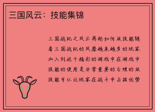 三国风云：技能集锦