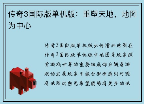 传奇3国际版单机版：重塑天地，地图为中心