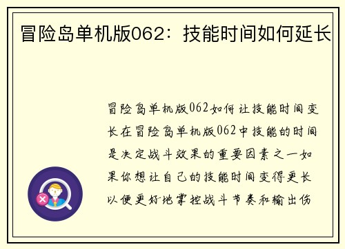冒险岛单机版062：技能时间如何延长