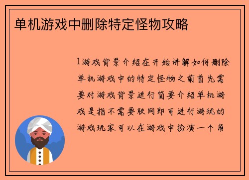 单机游戏中删除特定怪物攻略